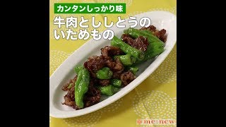 牛肉とししとうのいためもの