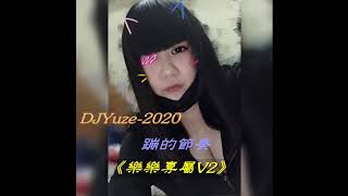 DJYuze- 2020 蹦的節奏《樂樂專屬V2》