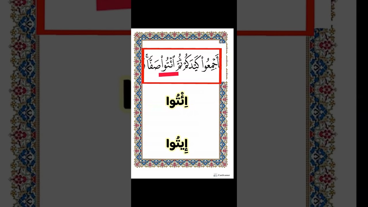 42 - متن الجزرية . اجتماع همزة الوصل والقطع معاً