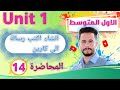 انكليزي اول متوسط اليونت 1 الدرس 14 انشاء الوحدة الأولى اكتب رسالة الى كارين انشاء مختصر ومبسط