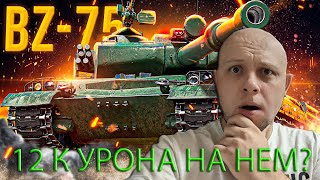 12к дамага! Китайский BZ - 75 порадовал уроном!