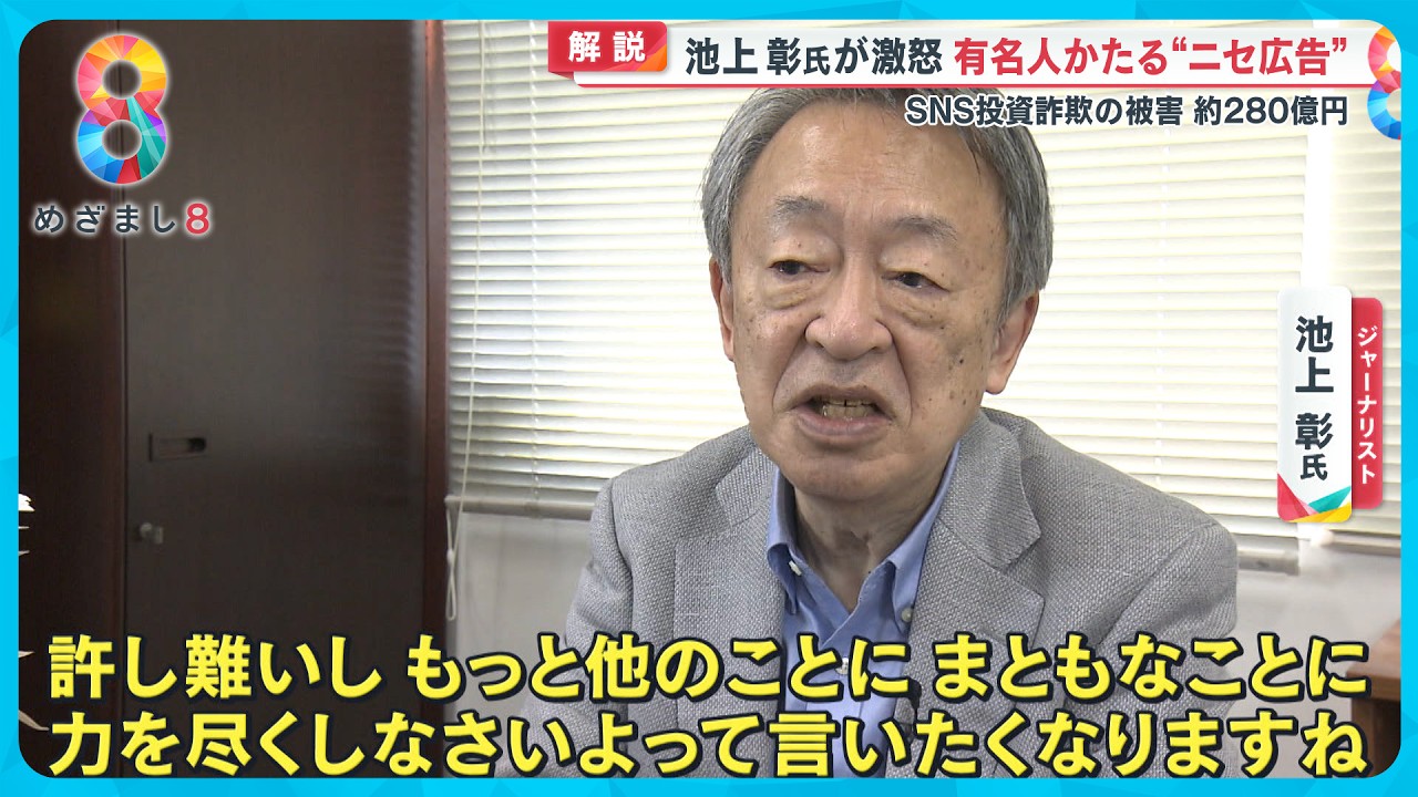 激怒】有名人かたるSNS投資詐欺 池上彰氏・森永卓郎氏・馬渕磨理子氏