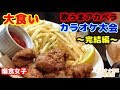 【大食い】【歌うまアカペラ爆食カラオケ大会！～完結編～】中島佳代の『笑う佳代にはメシ来たる！』 #95