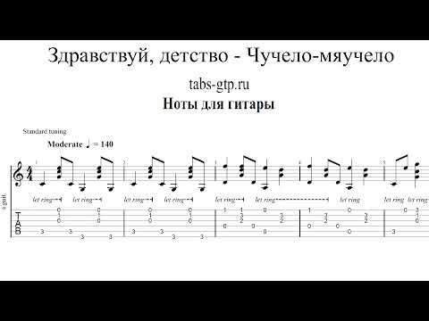 Чучело-Мяучело - Здравствуй Детство | Утро Начинается | Табы | Ноты | На Гитаре