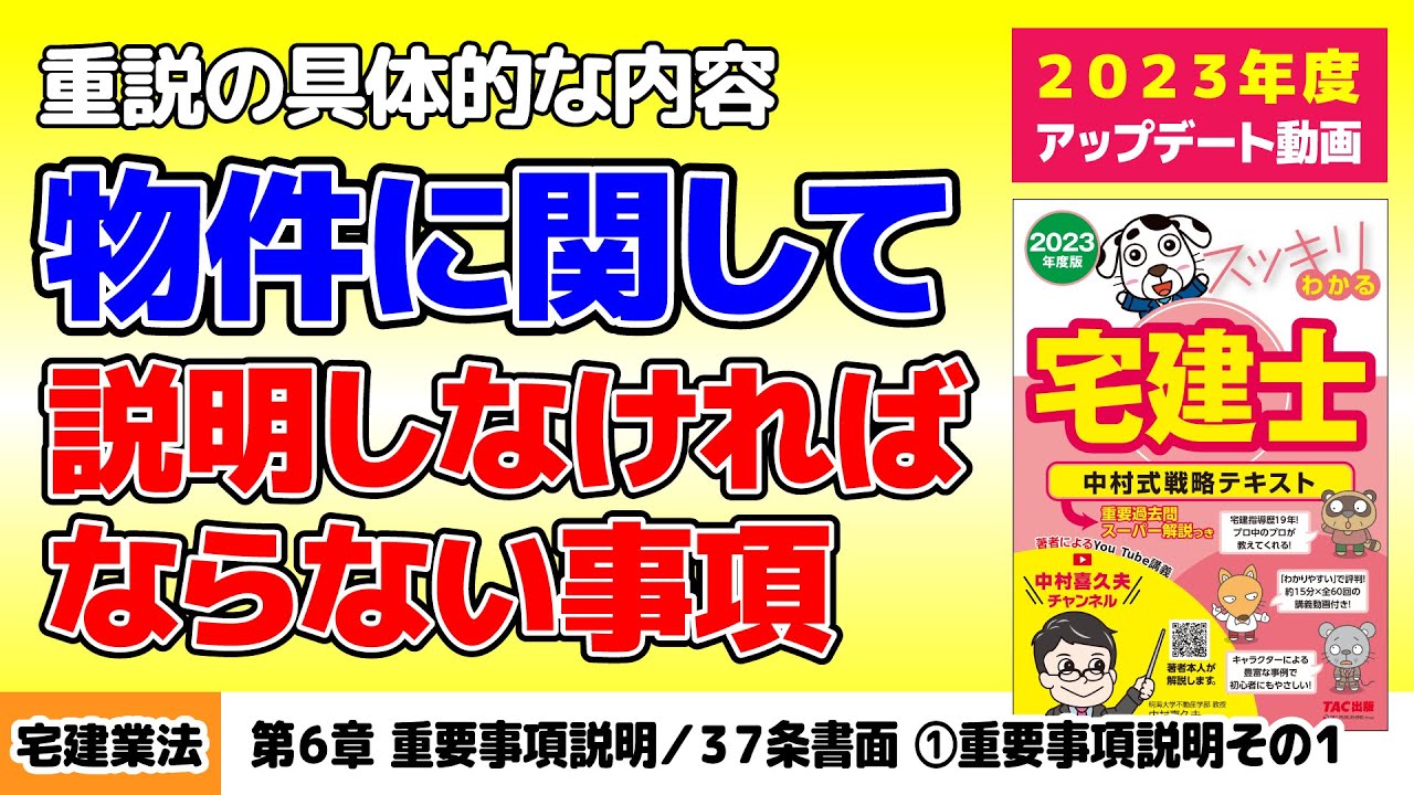 宅建業法 第6章 重要事項説明 ３７条書面 重要事項説明その１ スッキリわかる宅建士読者サポート講義 Youtube