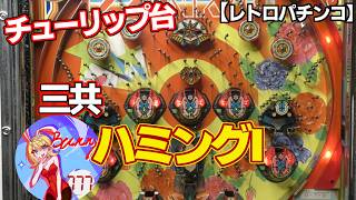 ②昭和レトロ 駄菓子屋 10円ゲーム 手打ちパチンコ　パワーチューリップ　POWER TULIP 当時物 現状品 昭和50年ごろの 三洋物産製パチンコ台（チューリップ台