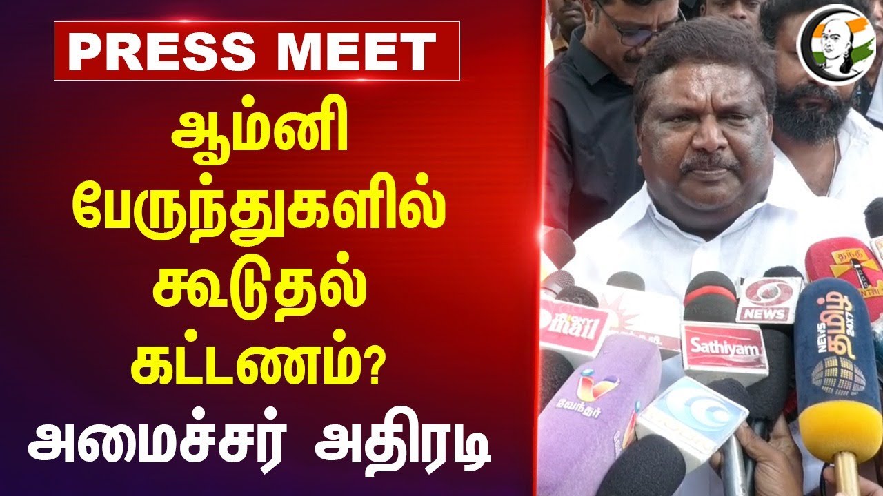 ஆம்னி பேருந்துகளில் கூடுதல் கட்டணம்? Siva shankar Pressmeet at Trichy | Omni Bus