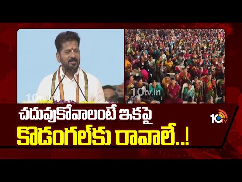చదువుకోవాలంటే ఇకపై కొడంగల్‎కు రావాలే..! | CM Revanth Full Speech Kodangal Public Meeting | 10TV News - 10TVNEWSTELUGU