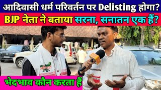 BJP नेता फूलचांद किस्कू ने बताया कि सरना, सनातन एक हैं? आदिवासी धर्म परिवर्तन पर Delisting होगा?
