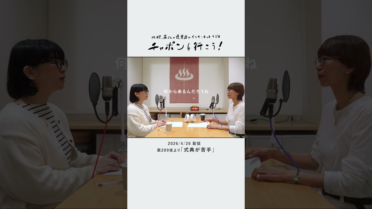 式典が苦手【チャポンと行こう!】