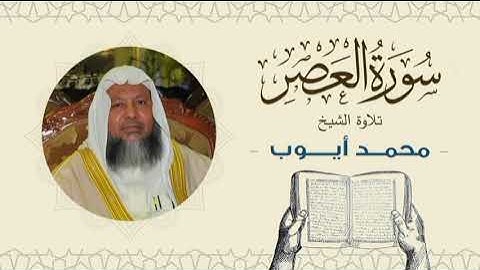 الشيخ محمد أيوب سورة العصر- تلاوة خاشعة بجودة عالية Quran -Sheikh Muhammad Ayoub
