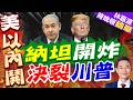 納坦公開嗆川普 以色列拒15點計畫不撤軍｜納坦開炸 決裂川普｜介文汲.栗正傑.謝寒冰深度剖析【林嘉源辣晚報】精華版 @中天新聞CtiNews