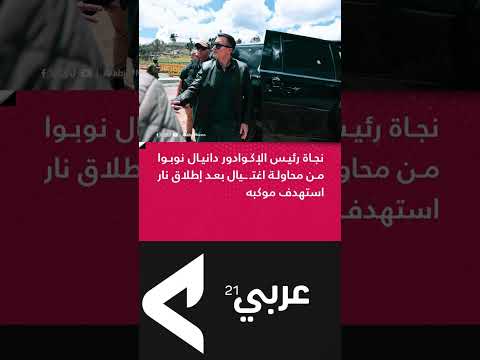 نجاة رئيس الإكوادور من محاولة اغتيال بعد إطلاق نار استهدف موكبه
