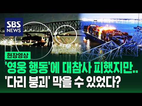 &quot;그분들은 영웅&quot; 붕괴 직전 선원들의 다급한 &#39;메이데이!&#39;…대형 참사 피했지만 1년 전부터 &#39;결함&#39; 있었다? (현장영상) / SBS