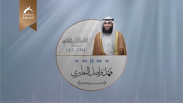 ماتيسر من سورة البقرة بصوت القارئ: فهد واصل  المطيري