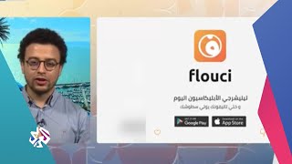 " فلوسي " .. تطبيق آمن وسريع للمعاملات المالية │ صباح النور screenshot 5