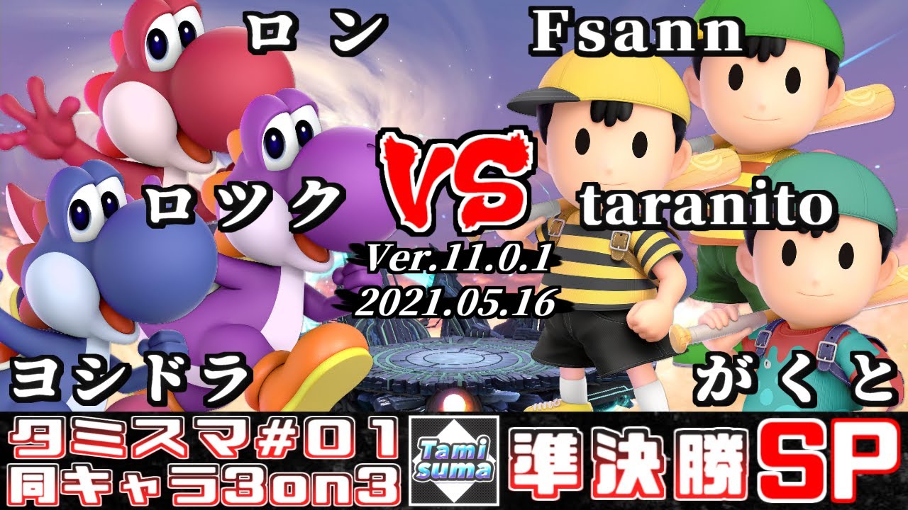 【スマブラSP】タミスマ同キャラ3on3 #1 準決勝 ロン+ロツク+ヨシドラ(ヨッシー) VS Fsann+taranito+がくと(ネス)