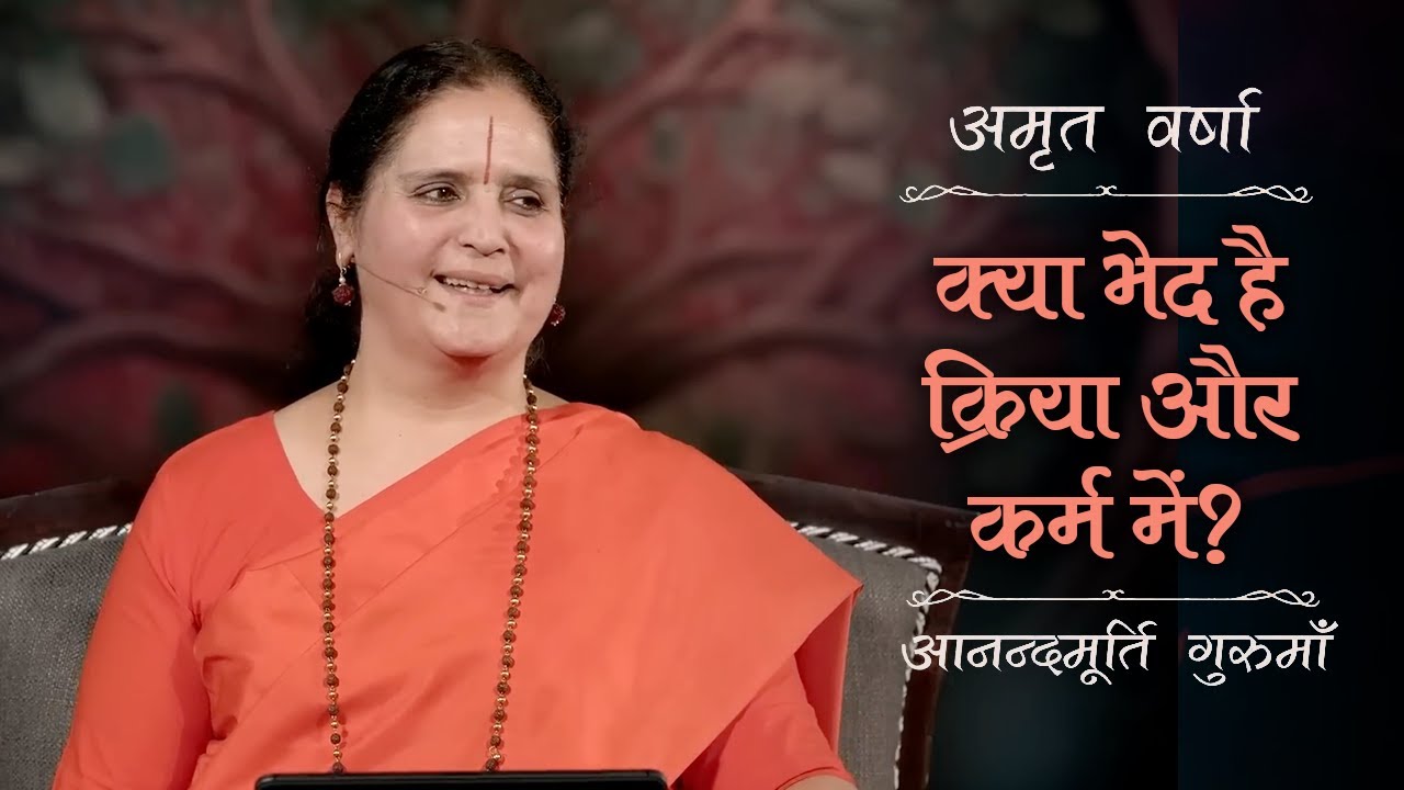 क्या भेद है क्रिया और कर्म में? | AV Ep 2725 | Daily Satsang | 3 August 2025 | Anandmurti Gurumaa