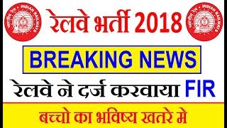 RAILWAY RECRUITMENT SCAM 2018 // RRB & RRC GROUP & LOCOPILOT / TECH BHARTI BIG UPDATES