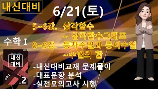250621강의_수학1_[내신대비] 5-6강. 삼각함수~그래프, 8-9강.등차등비~수열의합