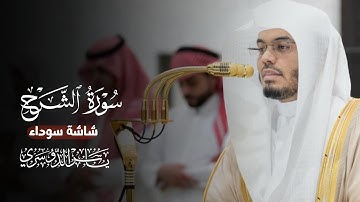 سورة الشرح كاملة شاشة سوداء || الشيخ ياسر الدوسري