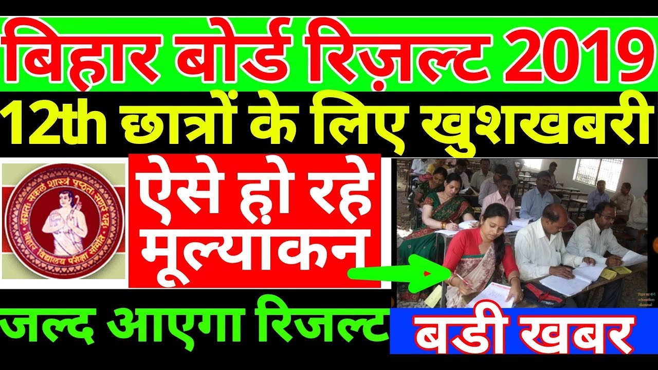 Bihar board result 2019 news/बिहार बोर्ड इंटर छात्रों के लिए खुशखबरी/BSEB news 2019/bihar board news