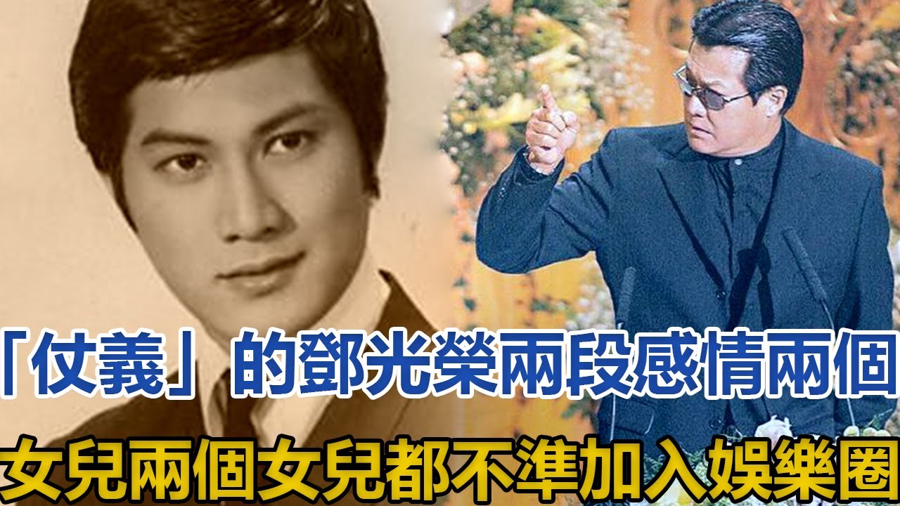 「仗義」的鄧光榮：兩段感情兩個女兒，兩個女兒都不準加入娛樂圈#鄧光榮#羅文#沈殿霞#嚴珍納#張艾嘉