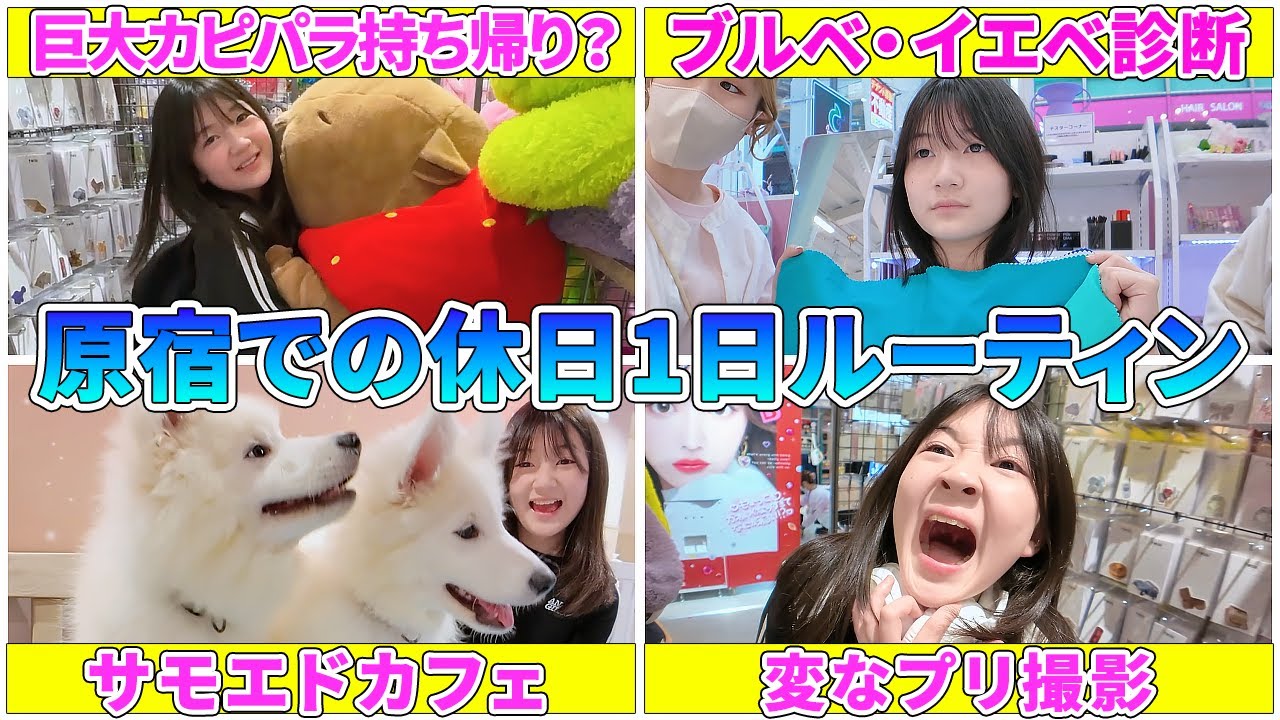 まりちゃん原宿での休日の1日ルーティン【Vlog】 - はねまりチャンネル