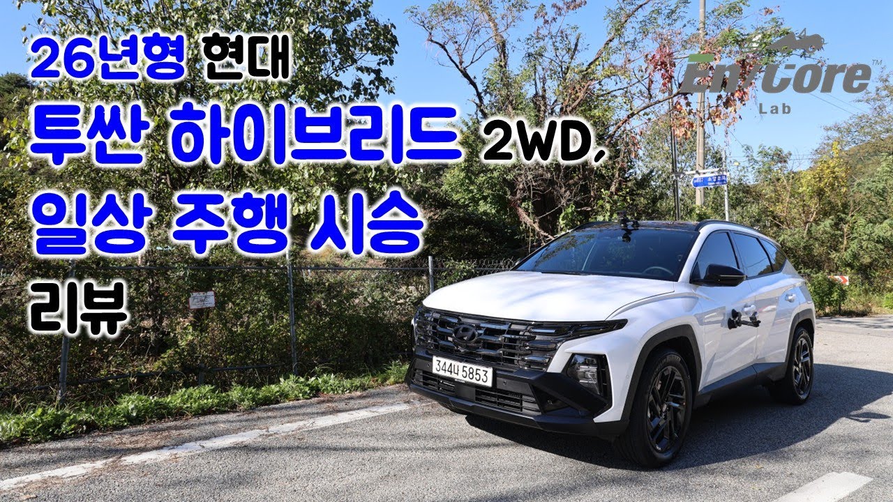 26년형 현대 투싼 하이브리드 2WD, 일상 주행 시승 리뷰(2026 Hyundai Tucson Hybrid 2WD, Testdrive in Daily Use)