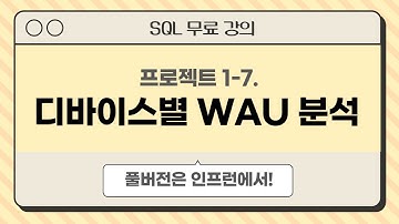 1-7. 디바이스별 주간활성유저(WAU) 분석하기 | 데이터 분석을 위한 SQL 프로젝트 무료 강의 | #데이터리안
