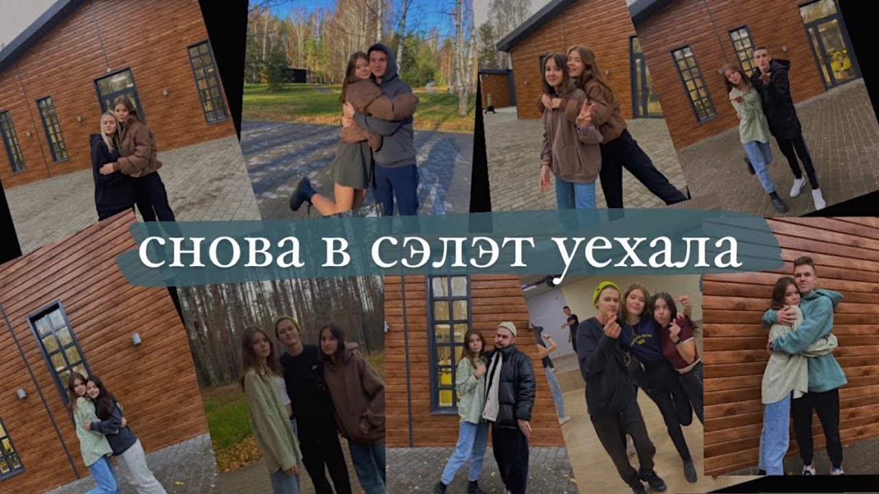 уехала в лагерь☁️сумбурный влог☁️сэлэт - YouTube