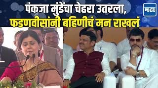 येऊ शकत नाही म्हणताच Pankaja Munde यांचा चेहरा पडला, सर्व कार्यक्रम थांबवून Fadnavis बीडमध्ये आले
