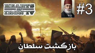 چلنج هرتز آف آیرون 4 | بازگشت سلطان | HOI4:Ottoman Empire