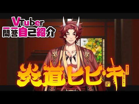 【自己紹介】Vtuber一問一答自己紹介【炎道ヒビキ】