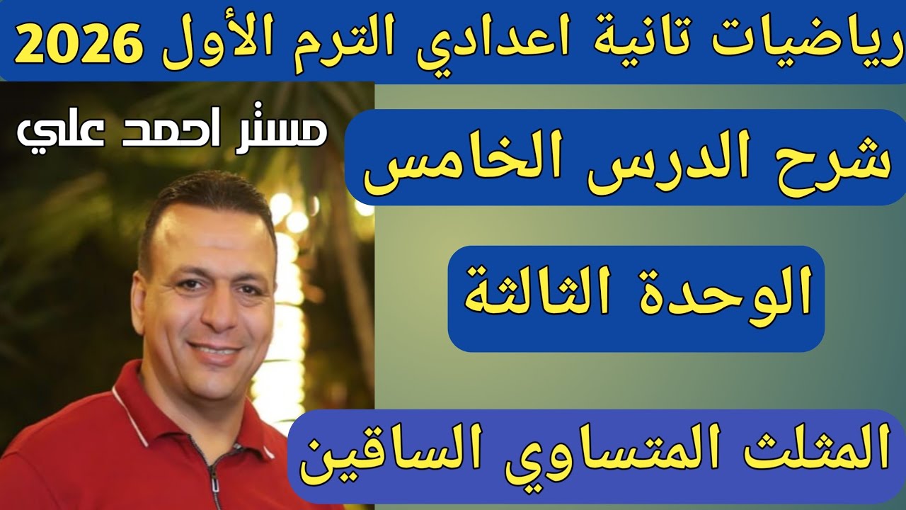المثلث المتساوي الساقين | شرح الدرس الخامس الوحدة الثالثة | هندسة تانية اعدادي الترم الأول 2026