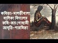 Bangla kobita    benimadhab    joy goswami    