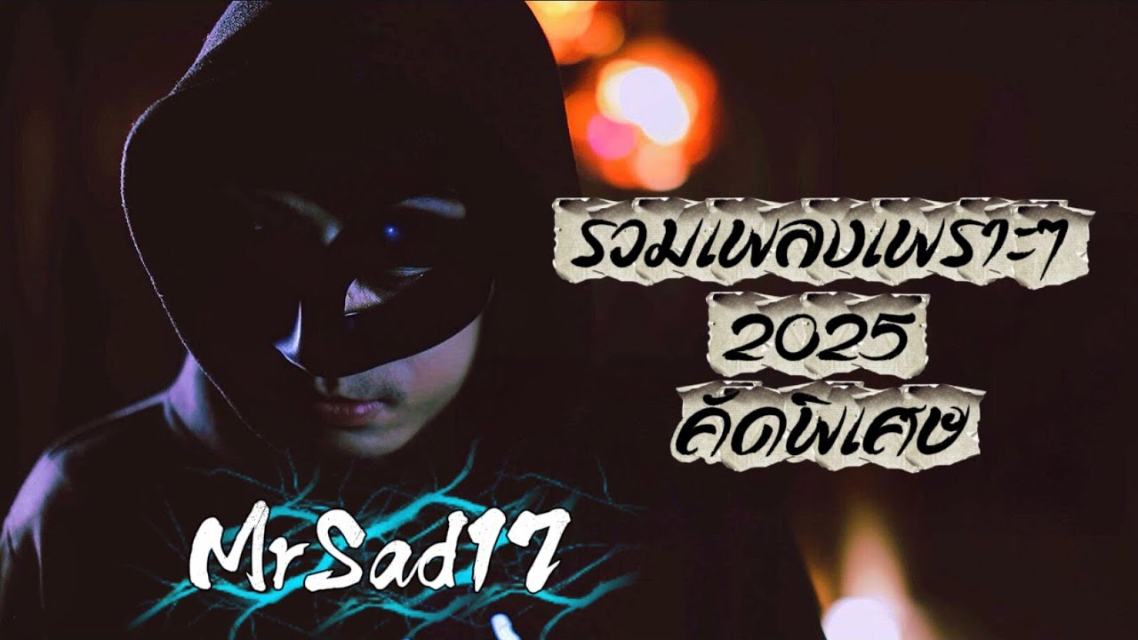 รวมเพลงเพราะๆ เพลงเศร้า เพลงอกหัก 2025 - MrSad17 || คัดให้พิเศษสำหรับ Fc ทุกท่านได้ฟังกันยาวๆครับ