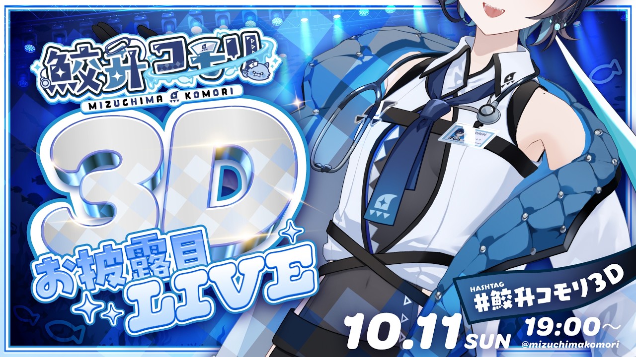 【３DLIVE】水中のカルテ／HappyEND【#鮫升コモリ３D】