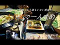 【フカセンvlog63話】16年ぶりの帰国で、もう誰も居ない古民家で二匹の猫と一人の田舎暮らし。ピータン豆腐と鯛ちり鍋で一人晩酌。お酒を飲みながら海外ビジネスストーリーの続き。