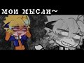 улететь в страну забвения~ [] меме [] dark.Naruto [] карма []