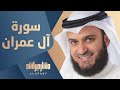عشائية من آل عمران مشاري راشد العفاسي 1430هـ 