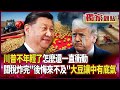 美中貿易與科技競爭
