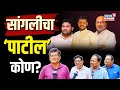 Sangli Lok Sabha | सांगलीचा &#39;पाटील&#39; कोण? Vishal Patil, Chandrahar Patil की Sanjay Kaka Patil? | N18V