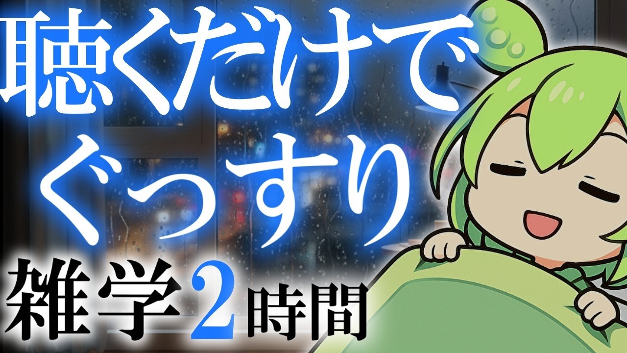 【睡眠導入】聴くだけでぐっすり 雑学2時間【ASMR】【ささやき】