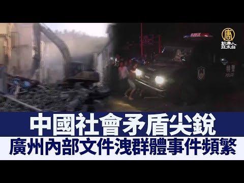 广州内部文件泄群体事件频繁｜@新闻精选【新唐人亚太电视】三节新闻Live直播 ｜20210711