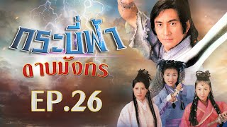 กระบี่ฟ้าดาบมังกร ( The Heaven sword & Dragon sabre ) [ พากย์ไทย ]  l EP.26 l TVB Thailand