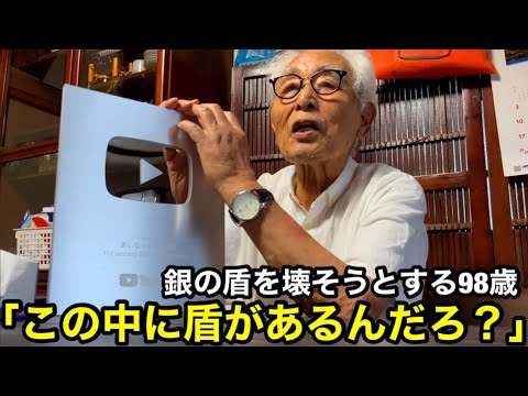 【10万記念】銀の盾を壊そうとする98歳