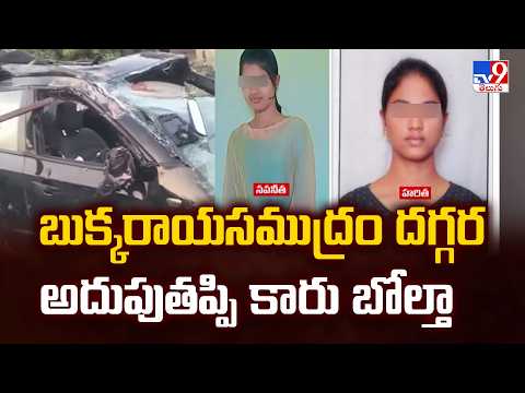 Anantapur Road Accident : బుక్కరాయసముద్రం దగ్గర అదుపుతప్పి కారు బోల్తా  - TV9 - TV9