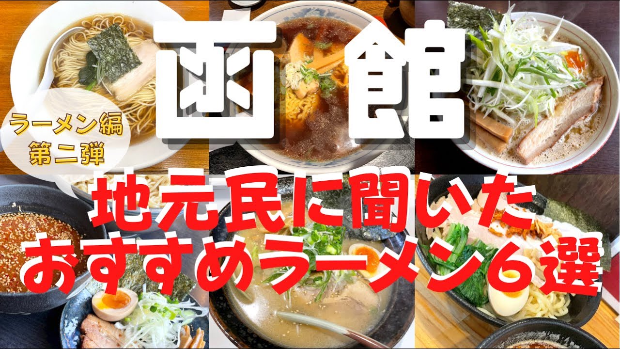 【函館ラーメン第二弾】地元民に聞いたうまい店