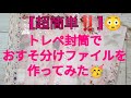 [作業動画]セリアの箔押しトレペ封筒で作るミニおすそ分けファイル